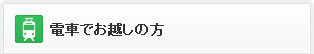 電車でお越しの方