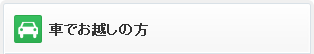 車でお越しの方