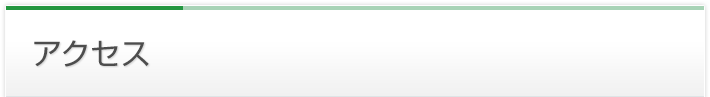 アクセス