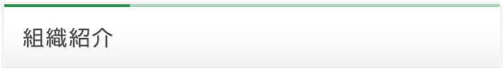 組織紹介