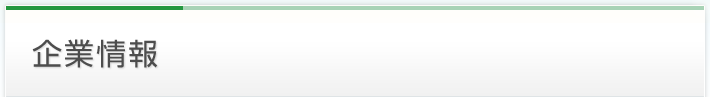 企業情報