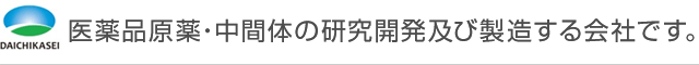 医薬品原薬・中間体の研究開発及び製造する会社です。