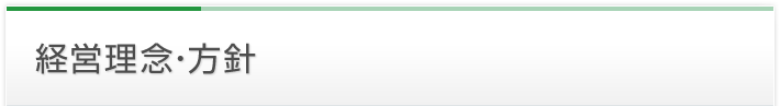 経営理念・方針