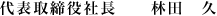 代表取締役社長　林田　久