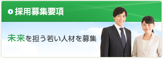 採用募集要項 未来を担う若い人材を募集