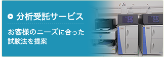 分析受託サービス お客様のニーズに合った試験法を提案