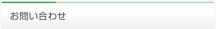 お問い合わせ