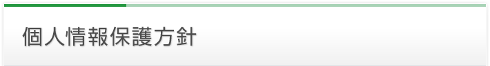 個人情報保護方針