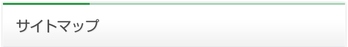 サイトマップ