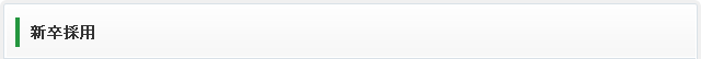 新卒採用