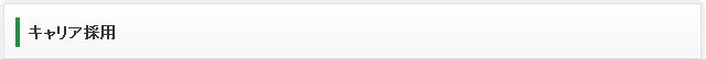 キャリア採用