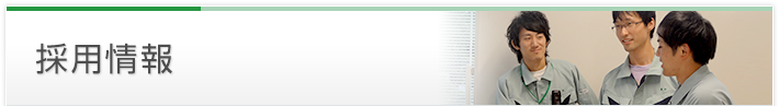 採用情報